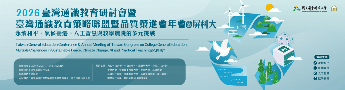 2026 Taiwan General Education Conference and Annual Meeting of the Taiwan General Education Strategic Alliance and Quality Enhancement Committee